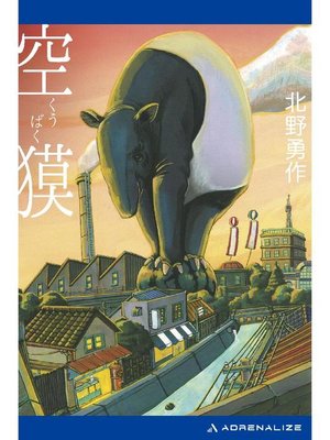 cover image of 空獏: 本編